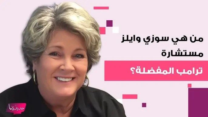 سوزي وايلز كبيرة موظفي البيت الأبيض