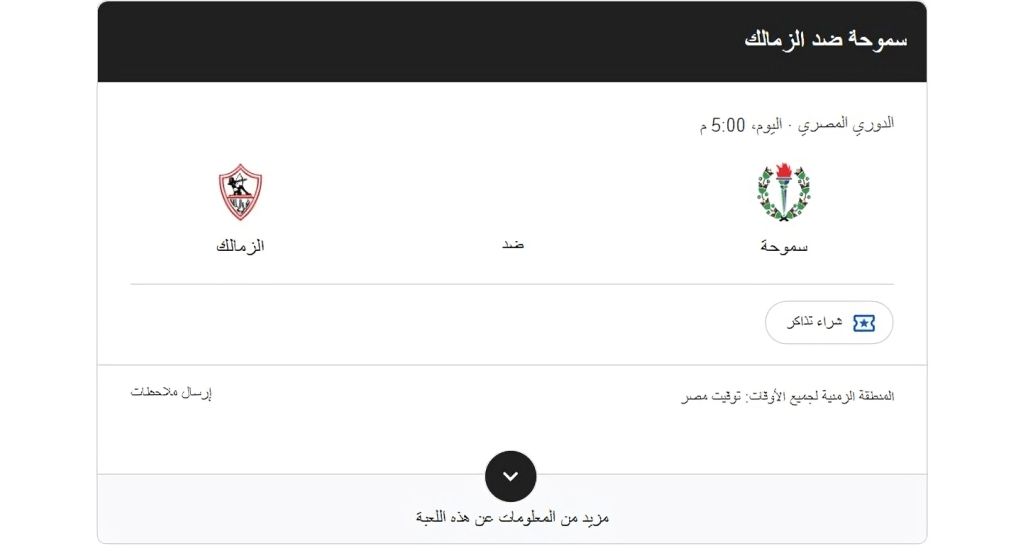 مباراة الزمالك وسموحة.. موعد انطلاق صافرة لقاء الليلة والقنوات الناقلة