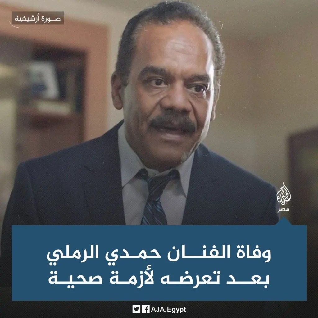 الفنان حمدي الرملي