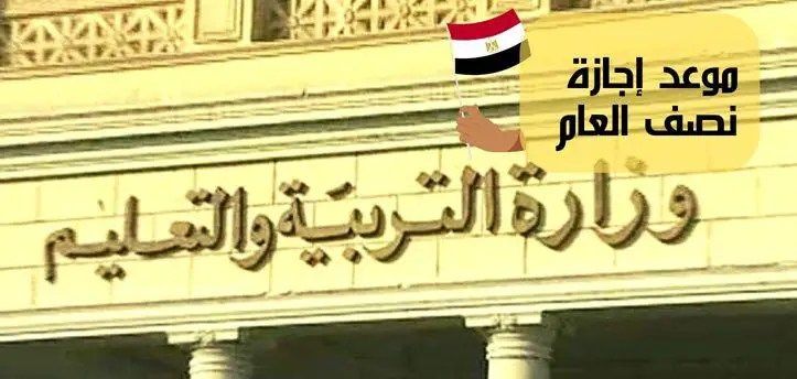 موعد إجازة نصف العام