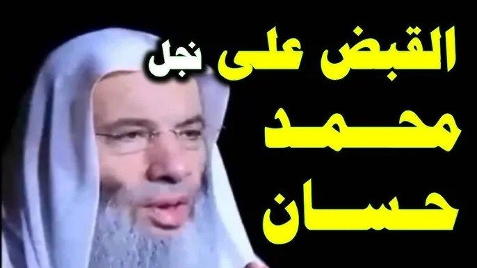 القبض على ابن الشيخ محمد حسان