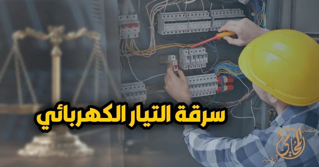 قرار وزير الكهرباء لمواجهة سرقة الكهرباء