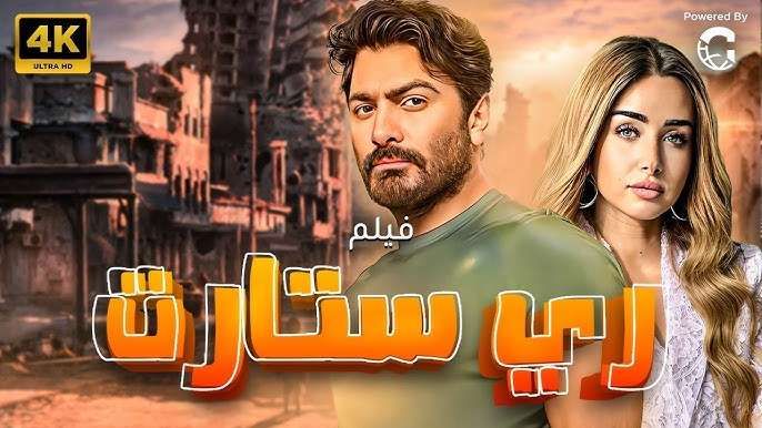 بوستر فيلم ري ستات