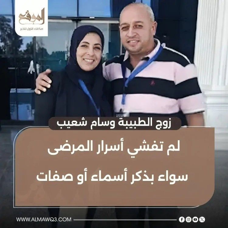 زوج الطبيبة وسام شعيب