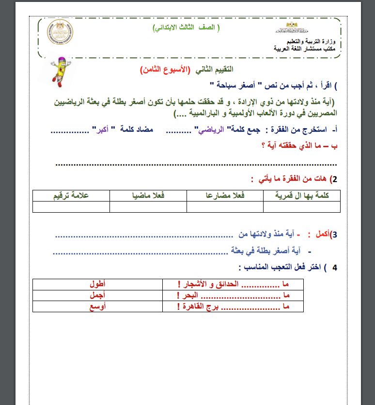 التقييم الأسبوعي مادة اللغة العربية للصف الثالث الابتدائي