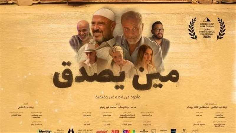 بوستر فيلم مين يصدق