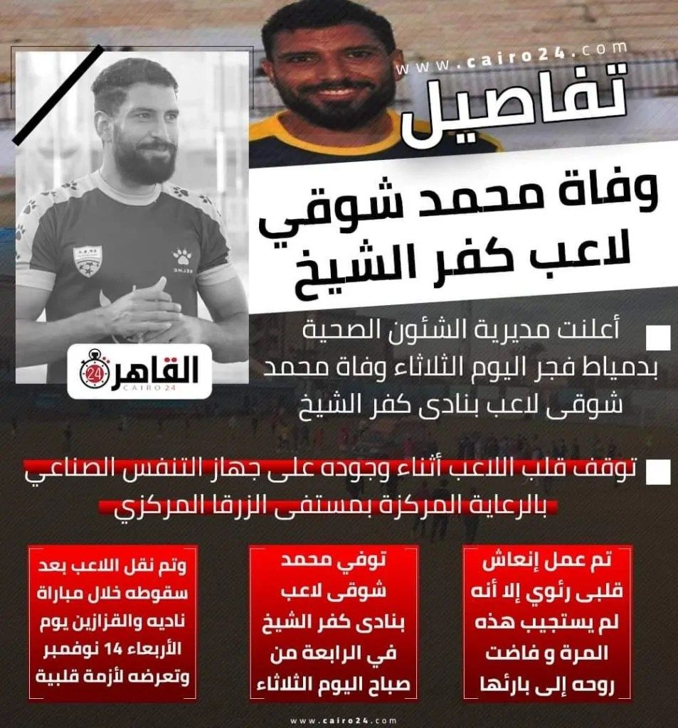 وفاة اللاعب محمد شوقي