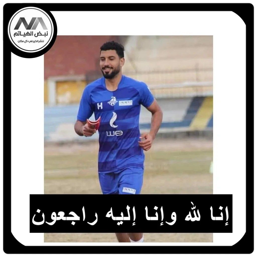 وفاة اللاعب محمد شوقي