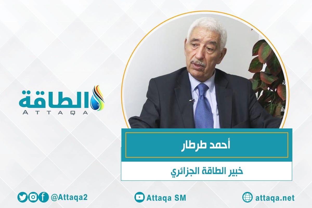 خبير الطاقة الجزائري، أحمد طرطار