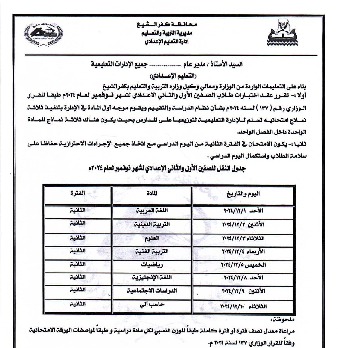 جدول امتحانات شهر نوفمبر 2024