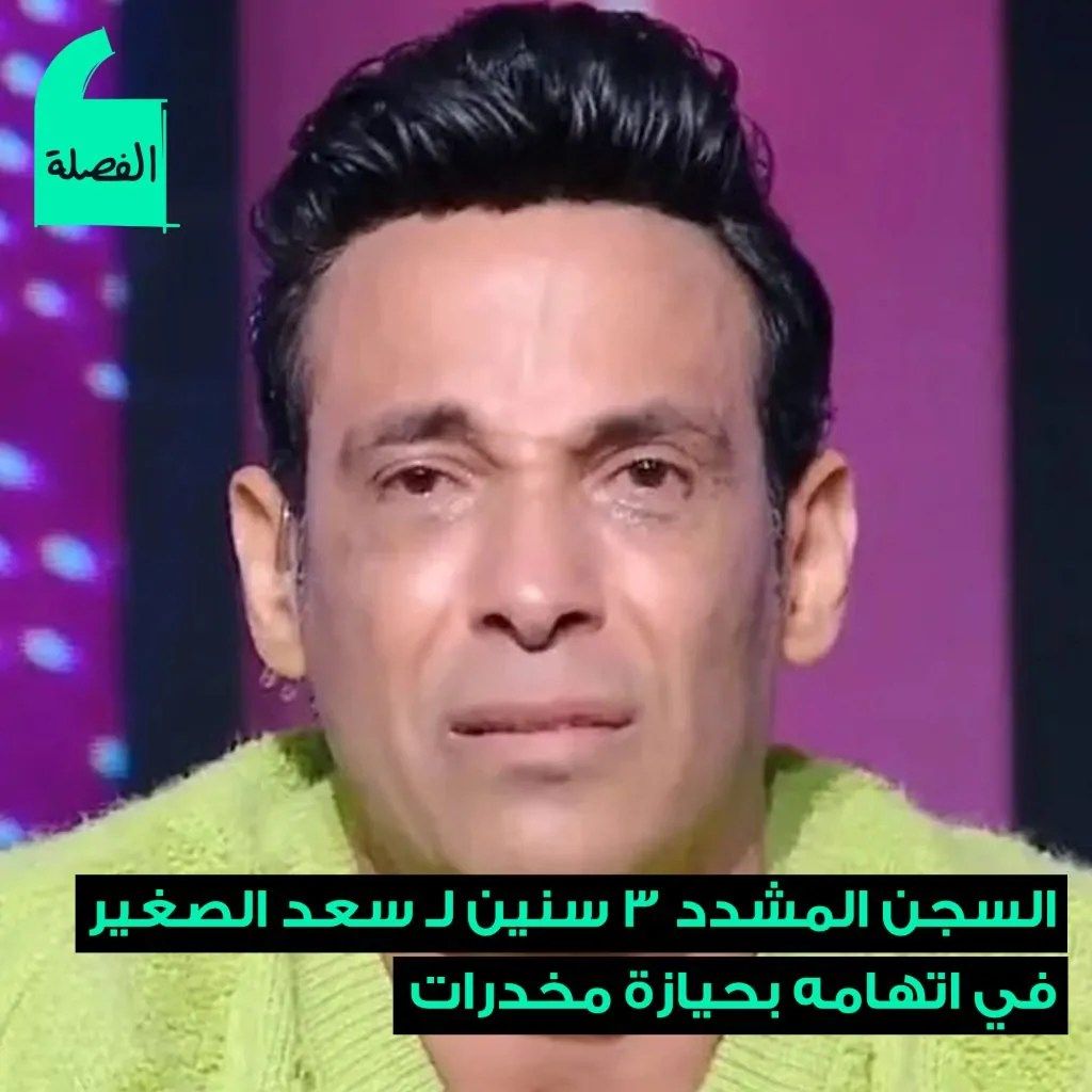 حكم المحكمة على سعد الصغير بالسجن