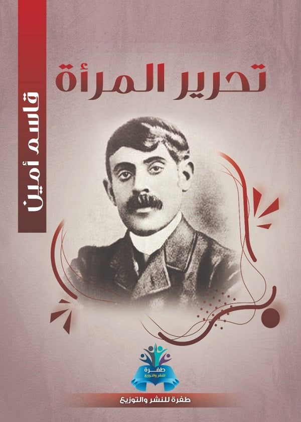 تحرير المرأة قاسم أمين | المعرض المصري للكتاب EGBookFair