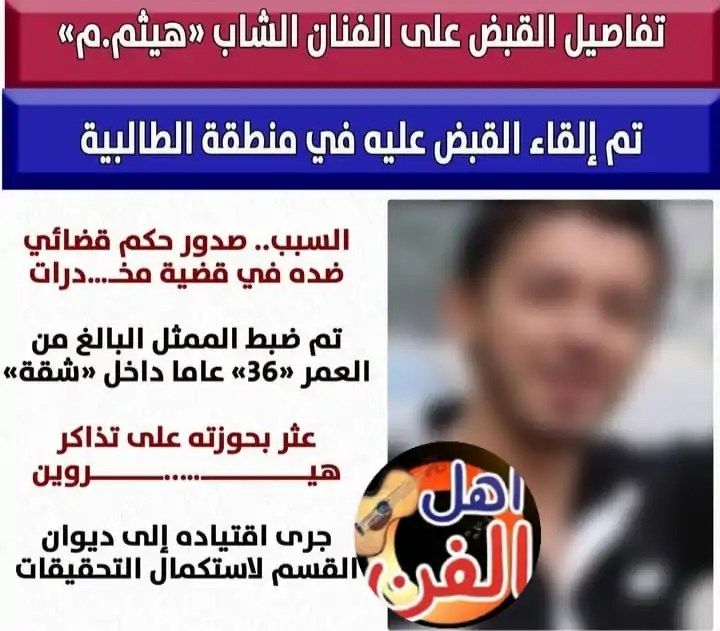 القبض على الفنان هيثم محمد