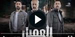 مسلسل العميل الحلقة 72 شاهد