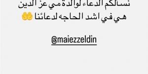 بعد تعرضها لوعكة صحية.. تامر حسني يطلب الدعاء لوالدة مي عز الدين: في أشد الحاجة لدعائنا