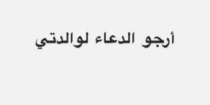 بعد تعرضها لأزمة صحية.. مي عز الدين تطلب الدعاء لوالدتها