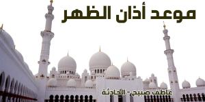 موعد أذان الظهر الأحد 10-11-2024 بالقاهرة والإسكندرية والمحافظات ضمن مواقيت الصلاة في مصر