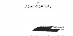 رشا عزت الجزار مؤلفة مسلسل "مليحة" تتهم مؤلفة "الهوى سلطان" بسرقة فكرة الفيلم