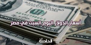 سعر الدولار اليوم السبت 9 نوفمبر 2024.. زاد ولا قلّ؟