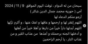 وفاة والدة أحمد مكي ومصدر مقرب من الفنان يكشف سبب الوفاة