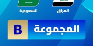 «خليجي 26»... السعودية والعراق وجهاً لوجه في المجموعة الثانية - سعودي فايف