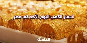 رايح فين تاني.. تحديث سعر الذهب الآن 10-11-2024