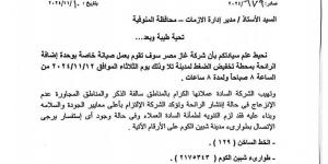 لمدة 8 ساعات.. غاز مصر بالمنوفية لأهالي تلا: لا تنزعجوا من رائحة الغاز غدا| مستند - سعودي فايف