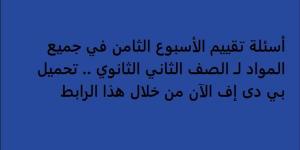 أسئلة تقييم الأسبوع الثامن في جميع المواد لـ الصف الثاني الثانوي.. تحميل بي دى إف الآن من خلال هذا الرابط