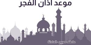 موعد أذان الفجر غدا الخميس 14-11--2024 بالقاهرة والإسكندرية وقت انتهائه بالشروق