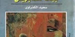 في ذكراه.. أجمل ما كتب سعيد الكفراوي في الأدب القصصي