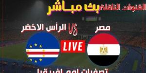 مشاهدة مباراة مصر والرأس الأخضر بث مباشر يلا شوت اليوم في تصفيات كأس أمم إفريقيا 2025