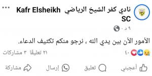 الأمور بين يدي الله.. نادي كفر الشيخ يطالب بتكثيف الدعاء للاعب محمد شوقي