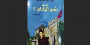 ‬"من هو سّي البكاي؟".. كتاب يسرد مسار أول "وزير أول" مغربي بعد الاستقلال