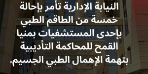 إحالة 4 أطباء وممرضة بإحدى المستشفيات بالشرقية إلى المحاكمة التأديبية بتهمة الإهمال الطبي