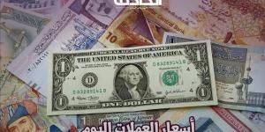 أسعار العملات اليوم الأربعاء 27 نوفمبر 2024 .. سعر الريال السعودي والدينار الكويتي