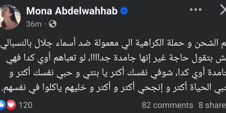 بعد التنمر عليها.. منى عبد الوهاب تدعم أسماء جلال: حبي نفسك أكتر وخليهم ياكلوا في نفسهم