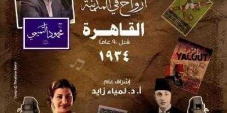 وزارة الثقافة تنظم صالوناً ثقافياً يستعرض ملامح القاهرة في ثلاثينيات القرن الماضى بالأوبرا