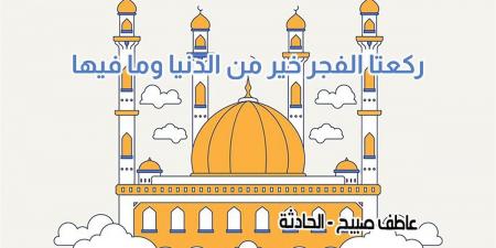 موعد أذان الفجر اليوم السبت 9-11-2024 بالقاهرة والإسكندرية والمحافظات ضمن مواقيت الصلاة في مصر