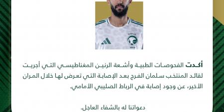 بعد عودته منذ أسابيع.. منتخب السعودية يعلن عن إصابة سلمان الفرح بالرباط الصليبي