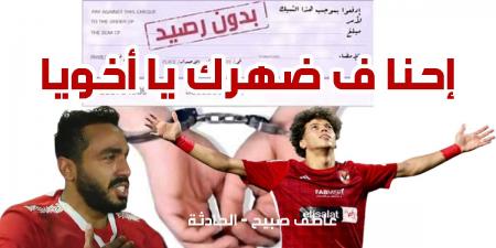 بعد محضر الزمالك هل سيدفع إمام عاشور غرامة كهربا؟ وما هي الإجراءات حال عدم السداد؟