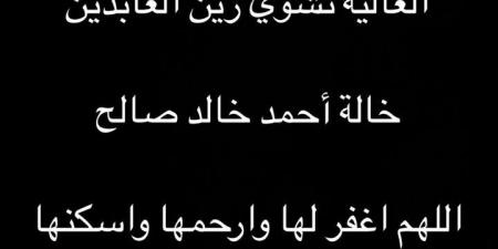 بعد ساعات من رحيل عمه.. وفاة خالة الفنان أحمد خالد توفيق