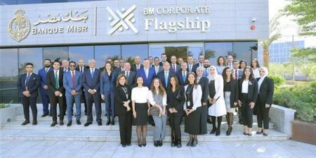 بنك مصر يطلق مركز أعمال جديد لخدمة كبار عملاء الشركات تحت مسمى "Flagship Business Center"