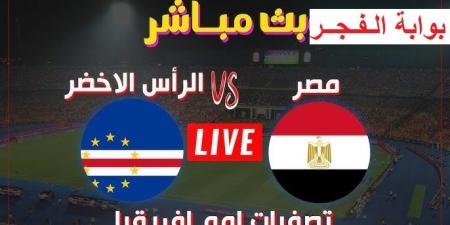 “ ماتش الفراعنة“ Egypt بث مباشر.. مشاهدة مباراة مصر والرأس الأخضر عبر يلا شوت كورة لايف الآن في تصفيات أمم إفريقيا