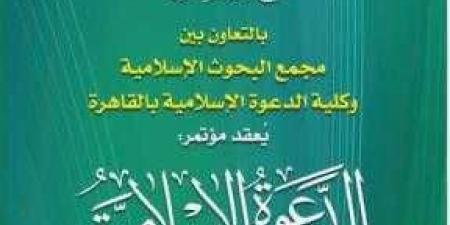 غدًا ...انطلاق فعاليات المؤتمر الدولي الرابع لكلية الدعوة الإسلامية والحوار الحضاري