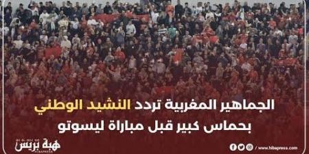 الجماهير المغربية تردد النشيد الوطني بحماس كبير قبل مباراة ايسوتو