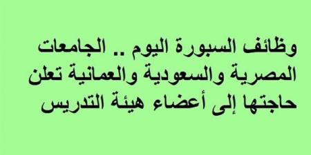 وظائف السبورة اليوم.. الجامعات المصرية والسعودية والعمانية تعلن حاجتها إلى أعضاء هيئة التدريس