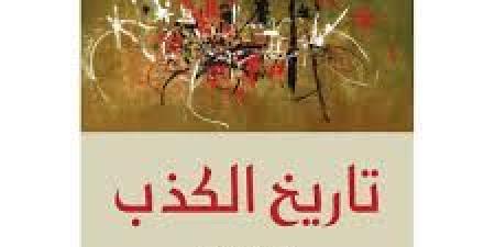 "الكذب من تاريخه إلى بلاغته".. تعرف على أبرز الكتب التى تناولته