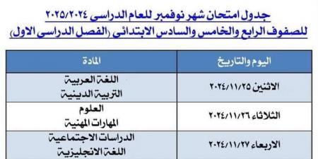 جدول امتحانات شهر نوفمبر لـ الصف السادس الابتدائي بمدارس الجيزة