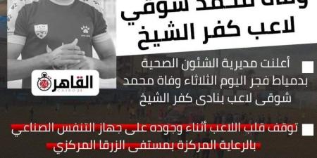 وفاة اللاعب محمد شوقي مدافع فريق كفر الشيخ خبر صادم أثار الحزن في الوسط الرياضي