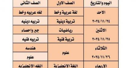 جدول امتحانات شهر نوفمبر لطلاب الصف الثاني الإعدادي